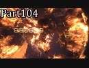 【実況】ファイナルファンタジー16　part104