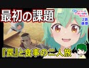 【最弱テイマー２話感想】食うか食われるかのサバイバル【最弱テイマーはごみ拾いの旅を始めました】