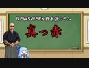 ニューズウィーク日本版、震災コラムが真っ赤っ赤で心配になる不具合