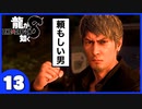【龍が如く８】みんなでわくわくハワイを楽しむぞ！【1３】※ネタバレあり