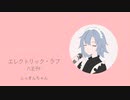 【UTAUカバー】エレクトリック・ラブ【ふっきんちゃん】