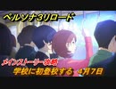 ペルソナ３リロード　学校に初登校する　４月７日　メインストーリー攻略　＃２　【P３R】