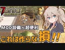 【7days to die mod】超便利！！序盤にmod産の設備を作れるだけ作ったら本家設備がほぼいらなくなってしまった…「Age of Oblivion」【Voicevox実況】Part2
