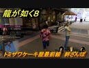 龍が如く８　トミザワケーキ屋最前線　絆さんぽ　＃１００