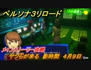 ペルソナ３リロード　ヤツらが来る　影時間　４月９日　メインストーリー攻略　＃４　【P３R】