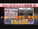 BLEACH ブレソル実況 part3117(グループバトル 2/2 無所属キラー・青　VERY HARD)