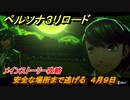 ペルソナ３リロード　安全な場所まで逃げる　４月９日　メインストーリー攻略　＃５　【P３R】