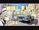 【A.I.VOICE車載】ちょっと雑談しませんか？ 世界一周のお話②