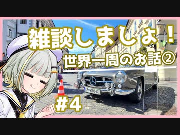 【A.I.VOICE車載】ちょっと雑談しませんか？ 世界一周のお話②
