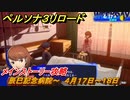 ペルソナ３リロード　辰巳記念病院～　４月１７日～１８日　メインストーリー攻略　＃６　【P３R】