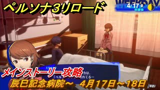 ペルソナ３リロード　辰巳記念病院～　４月１７日～１８日　メインストーリー攻略　＃６　【P３R】