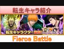 BLEACH ブレソル実況 part3116(転生キャラ紹介:Fierce Battle一護、剣八、藍染)