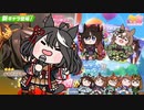 たぬき(ウマ娘) 実装待ちシリーズ ＆ 小物動画まとめ Part5