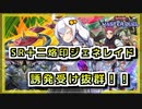 【遊戯王MASTER DUEL】SR十二烙印ジェネレイドのススメ【VOICEROID実況】