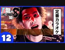 【龍が如く８】みんなでわくわくハワイを楽しむぞ！【1２】※ネタバレあり