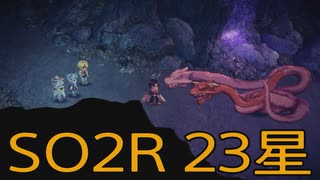 【スターオーシャン2R】光の勇者生活　23星：後編