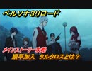 ペルソナ３リロード　順平加入　タルタロスとは？　４月１９日～２０日　メインストーリー攻略　＃８　【P３R】
