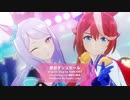 【MMDウマ娘】愛包ダンスホール【テイオーとマックイーン】