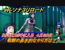 ペルソナ３リロード　戦闘の基本的なやり方は？　タルタロスの中に入る　４月２０日　メインストーリー攻略　＃９　【P３R】