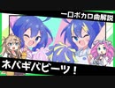 一口ボカロ曲解説【ネバギバビーツ！】