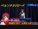 ペルソナ３リロード　学校に行く　４月２１日　メインストーリー攻略　＃１０　【P３R】