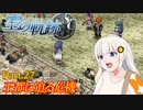 【空の軌跡SC】レベルアップでランダムガチャ縛り Part.27【VOICEROID実況】