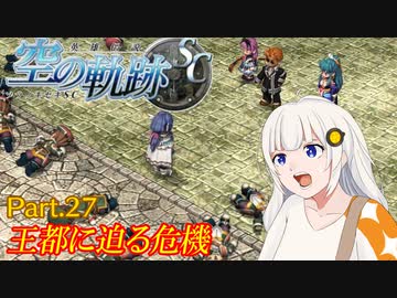 【空の軌跡SC】レベルアップでランダムガチャ縛り Part.27【VOICEROID実況】