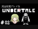 完全初見プレイな【UNDERTALE】＃2