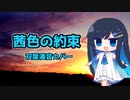 【双葉湊音カバー】茜色の約束【双葉湊音誕生祭2024】