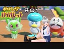 【ポケモンSV】初めてのポケモンSVの世界を実況プレイ【その1】