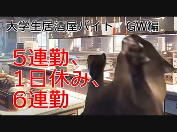 大学生　居酒屋バイトの思い出(GW編)