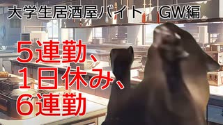 大学生　居酒屋バイトの思い出(GW編)