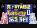 【エストポリス伝記Ⅱ】真・RTA解説 Part25「グラッセ城」【琴葉姉妹解説】