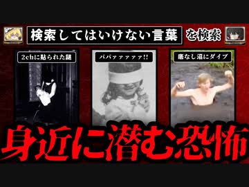 【身近に潜む恐怖】ハイスピードで30個検索してはいけない言葉をゆっくり解説 part66