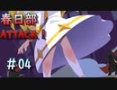 【NecroAttack！】春日部アタック！#04【ソフトウェアトーク実況プレイ】