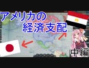 【vic3】アメリカは経済で世界を支配する 中編