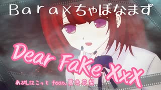 [Cover]Dear FaKe XxX / あぷLiZこっと【ちゃぼなまず✖Bara:元ジャズシンガー40代母が夜な夜な歌ってみた】