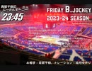 Friday B.JOCKEY 2023-24　sec.18　 2024/02/02放送分