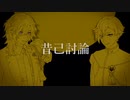 【人力刀剣乱舞】拙い僕でも愛してよ【鶯丸＆実休】