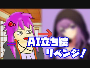 AIでかわいい立ち絵を作りたかった動画リベンジ