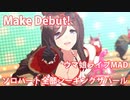 [ウマ娘] [揺れ注意] Make Debut! ソロパート全部 シーキングザパール (CV:福原綾香)