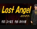 【ニコカラ】Ｌｏｓｔ Ａｎｇｅｌ【off vocal】