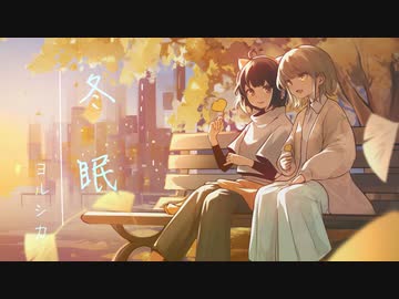 冬眠 歌ってみた ver.ハレ×燈火【オリジナルMV】