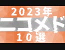 2023年ニコメド10選　まとめ動画