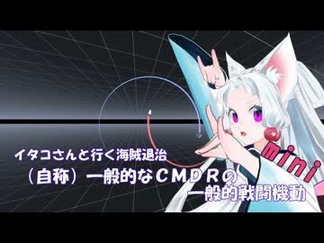 [Elite:Dangerous]（自称）一般的なCMDRの一般的戦闘機動mini バレルロール編