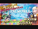 【Palworld パルワールド】神ゲーと噂のかわいいARK系サバイバルゲームを勝手に評価するあかりちゃん【紲星あかりVOICEROID実況】