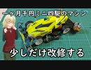 【ミニ四駆】前の企画で作ったマシンを少しだけ強化する