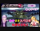 【VOICEROID実況プレイ】ゆかりさんとマキさんのスーパーロボット指揮官日誌2冊目32ページCパート【PS2スーパーロボット大戦Scramble Commander2nd】