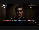 【龍が如く8】６章 慟哭(ガンジョー、山井との戦闘　花輪と合流) Part 41【ネタばれあり】