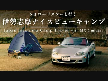 【結月ゆかり車載】NBロードスターと行く伊勢志摩ナイスビューキャンプ
